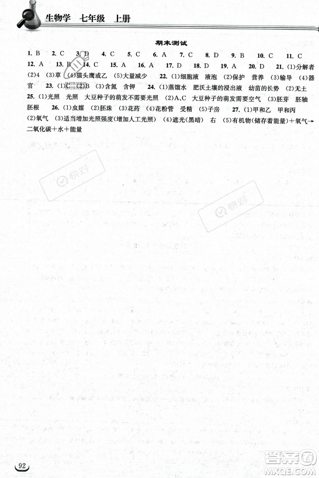 湖北教育出版社2023年秋長江作業(yè)本同步練習冊七年級生物學上冊人教版答案