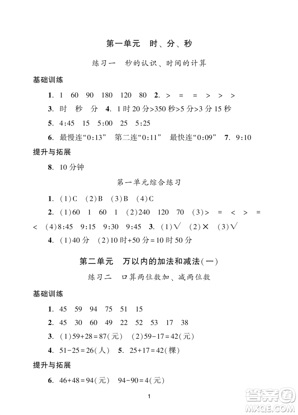 廣州出版社2023年秋陽光學(xué)業(yè)評價三年級數(shù)學(xué)上冊人教版參考答案