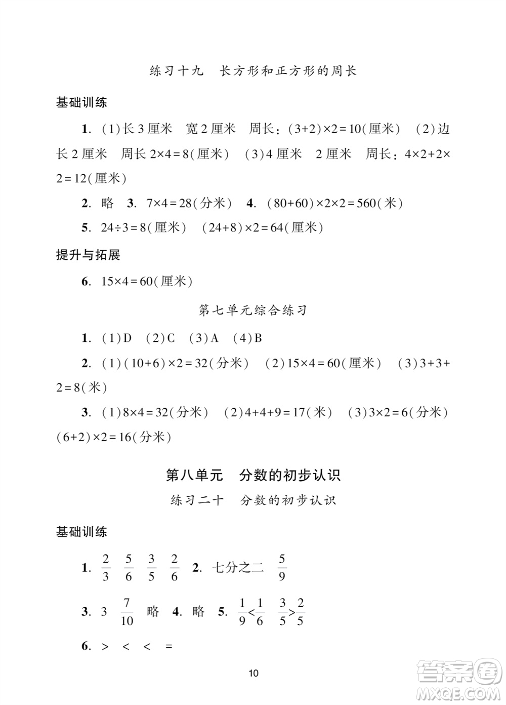 廣州出版社2023年秋陽光學(xué)業(yè)評價三年級數(shù)學(xué)上冊人教版參考答案