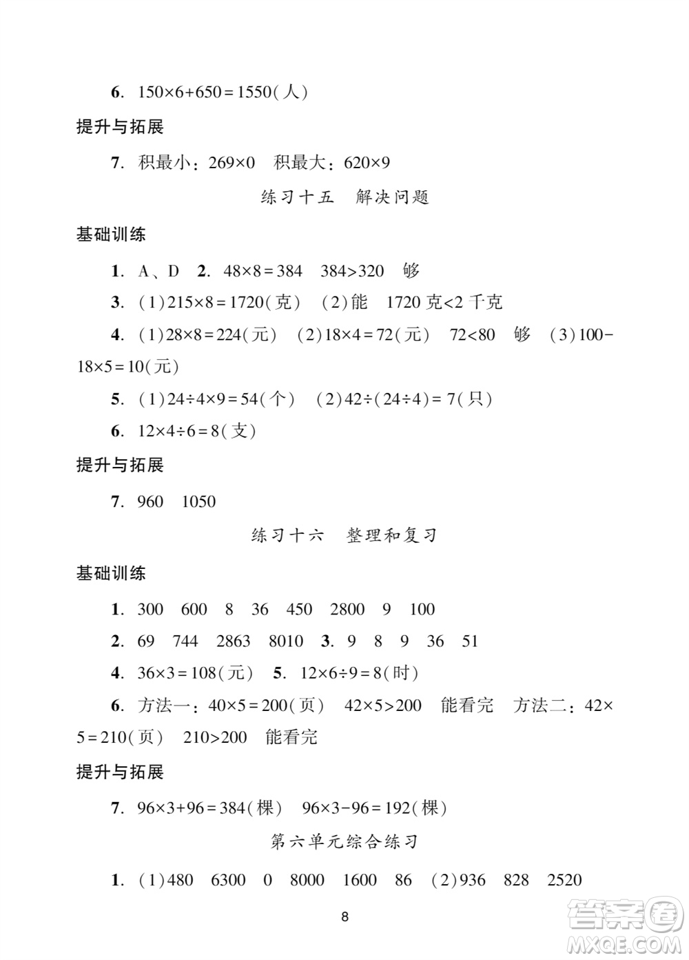 廣州出版社2023年秋陽光學(xué)業(yè)評價三年級數(shù)學(xué)上冊人教版參考答案