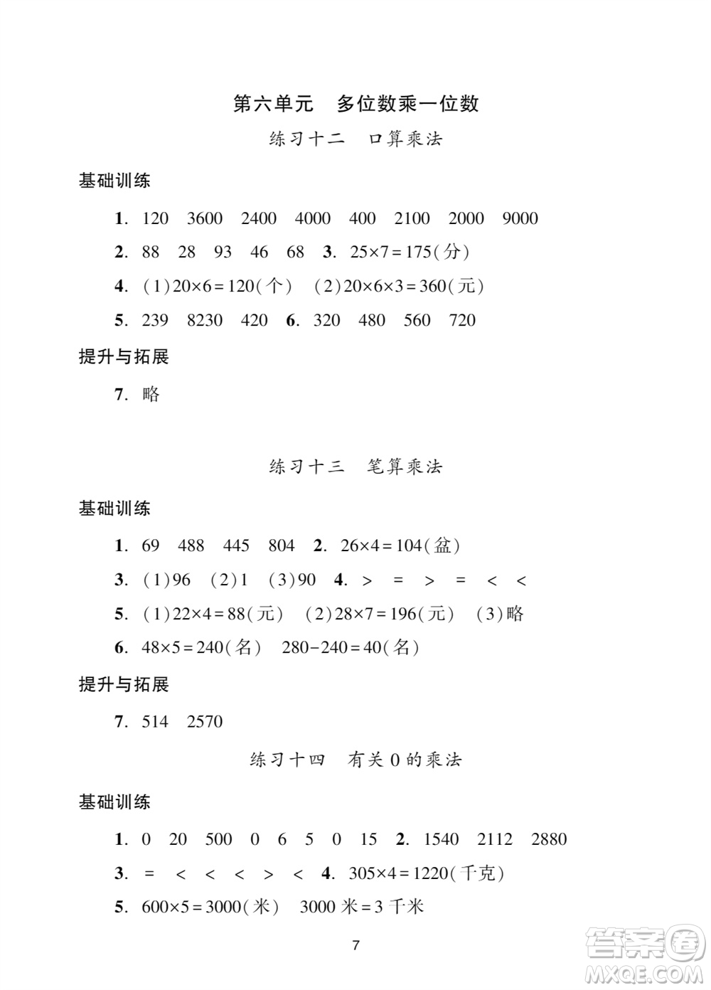 廣州出版社2023年秋陽光學(xué)業(yè)評價三年級數(shù)學(xué)上冊人教版參考答案