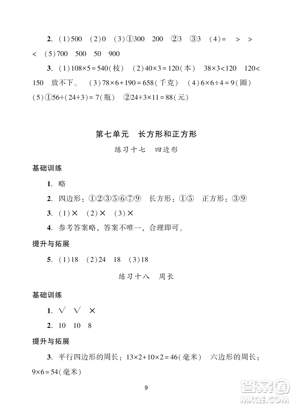 廣州出版社2023年秋陽光學(xué)業(yè)評價三年級數(shù)學(xué)上冊人教版參考答案