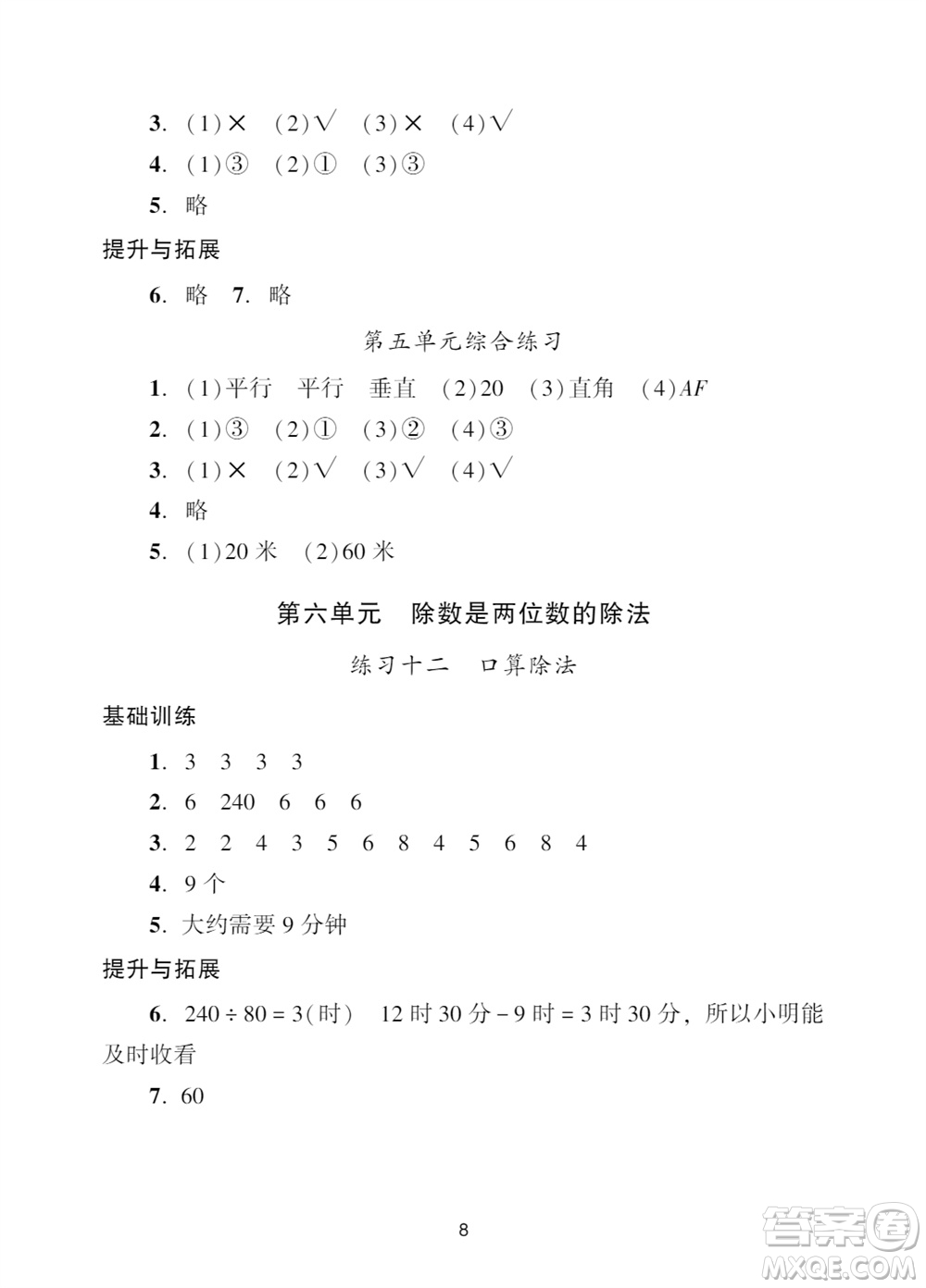 廣州出版社2023年秋陽光學業(yè)評價四年級數學上冊人教版參考答案