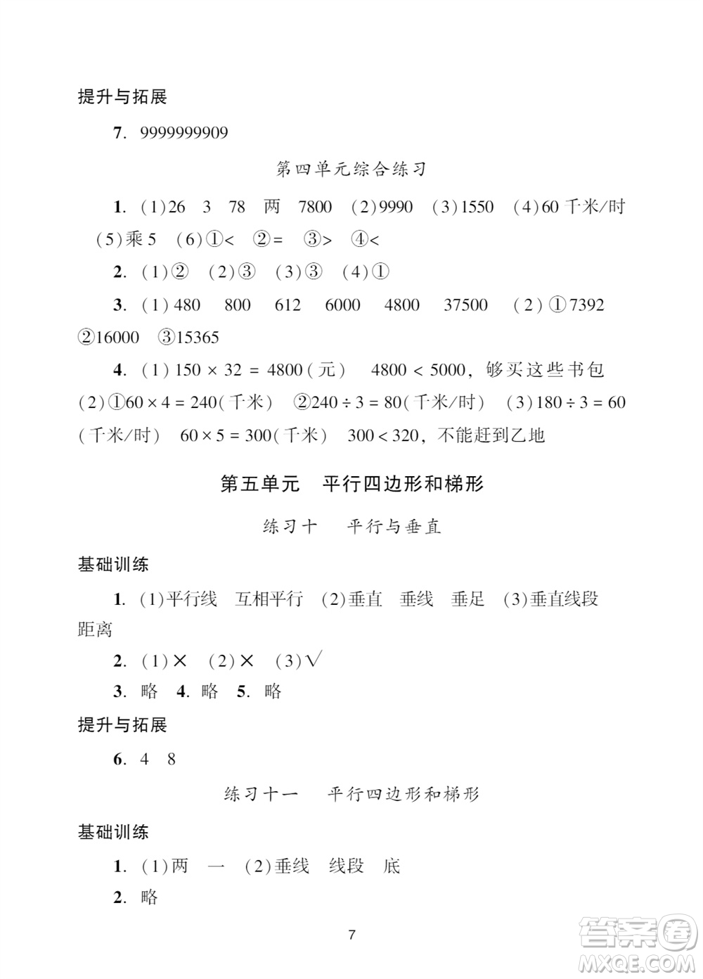 廣州出版社2023年秋陽光學業(yè)評價四年級數學上冊人教版參考答案