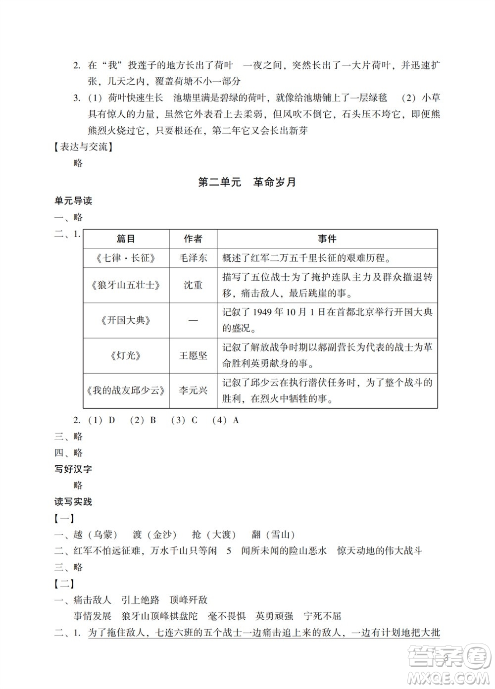 廣州出版社2023年秋陽光學(xué)業(yè)評價六年級語文上冊人教版參考答案