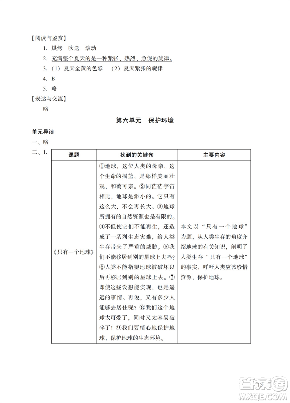 廣州出版社2023年秋陽光學(xué)業(yè)評價六年級語文上冊人教版參考答案