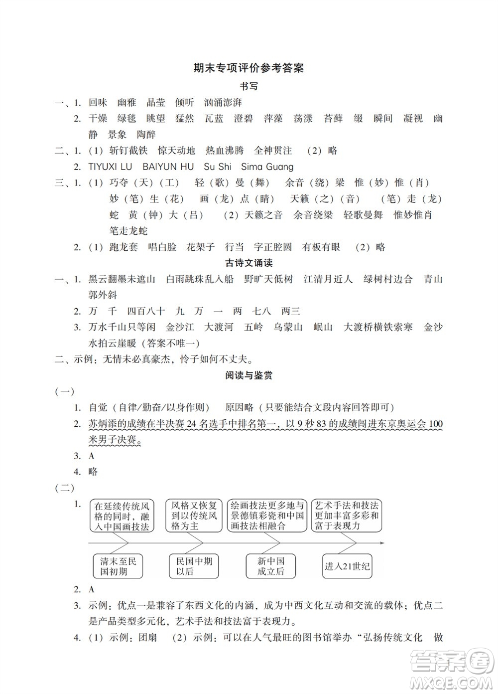 廣州出版社2023年秋陽光學(xué)業(yè)評價六年級語文上冊人教版參考答案