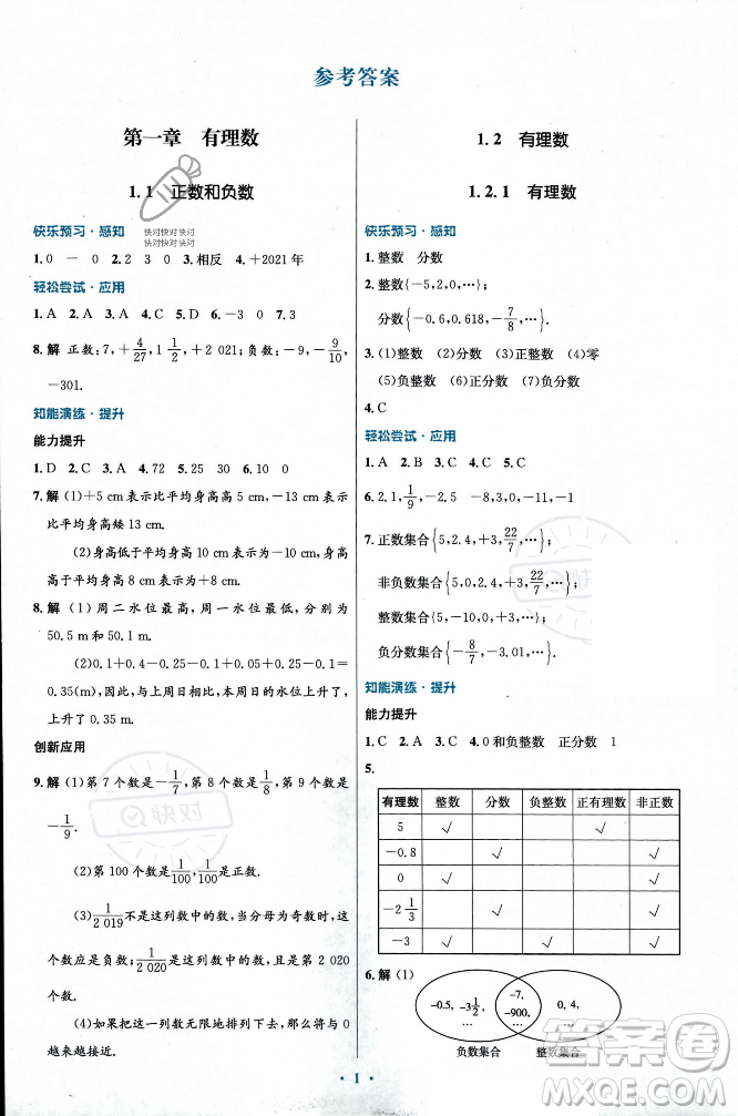 人民教育出版社2023年秋初中同步測控優(yōu)化設(shè)計(jì)七年級數(shù)學(xué)上冊人教版福建專版答案