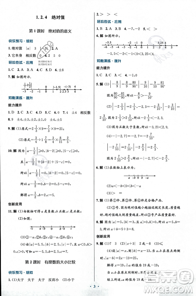 人民教育出版社2023年秋初中同步測控優(yōu)化設(shè)計(jì)七年級數(shù)學(xué)上冊人教版福建專版答案