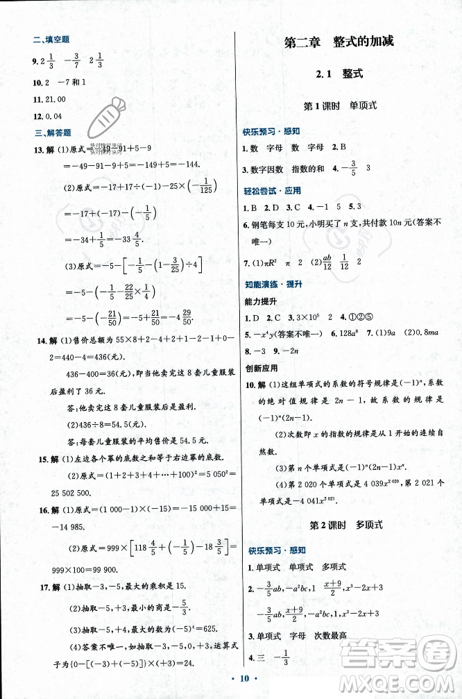 人民教育出版社2023年秋初中同步測控優(yōu)化設(shè)計(jì)七年級數(shù)學(xué)上冊人教版福建專版答案