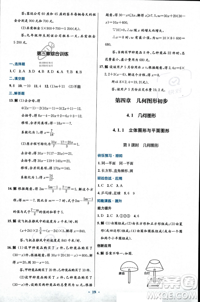 人民教育出版社2023年秋初中同步測控優(yōu)化設(shè)計(jì)七年級數(shù)學(xué)上冊人教版福建專版答案