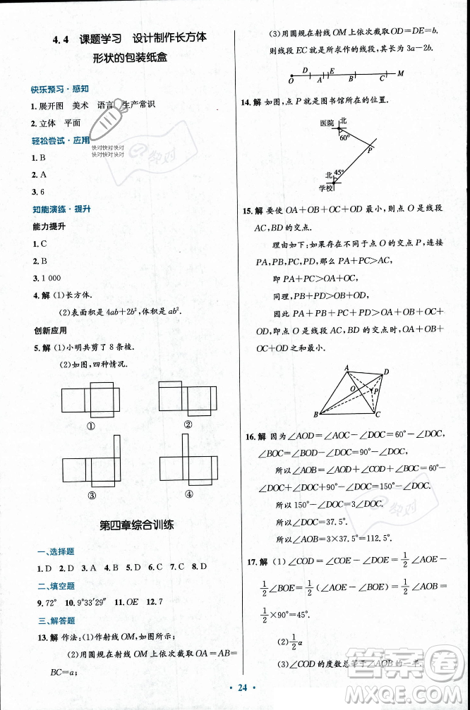 人民教育出版社2023年秋初中同步測控優(yōu)化設(shè)計(jì)七年級數(shù)學(xué)上冊人教版福建專版答案