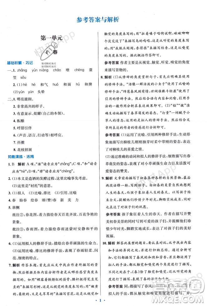 人民教育出版社2023年秋初中同步測控優(yōu)化設計七年級語文上冊人教版答案