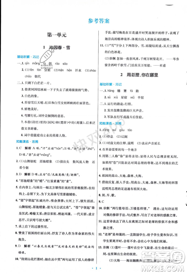 人民教育出版社2023年秋初中同步測控優(yōu)化設(shè)計九年級語文上冊人教版答案