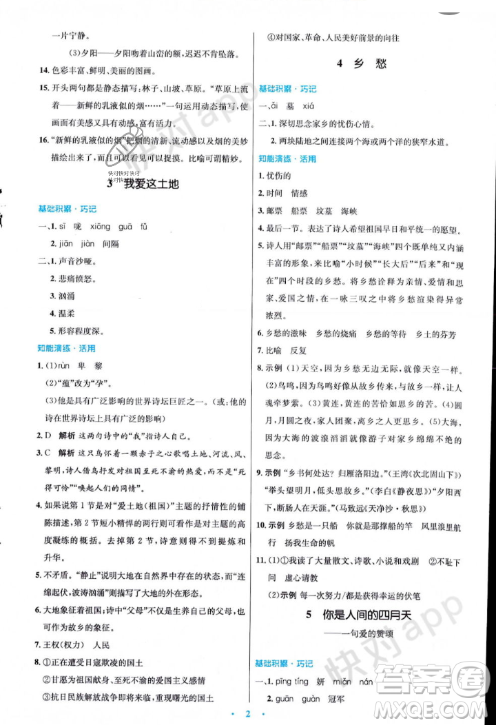 人民教育出版社2023年秋初中同步測控優(yōu)化設(shè)計九年級語文上冊人教版答案