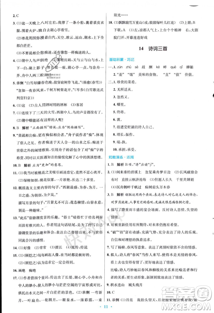 人民教育出版社2023年秋初中同步測控優(yōu)化設(shè)計九年級語文上冊人教版答案