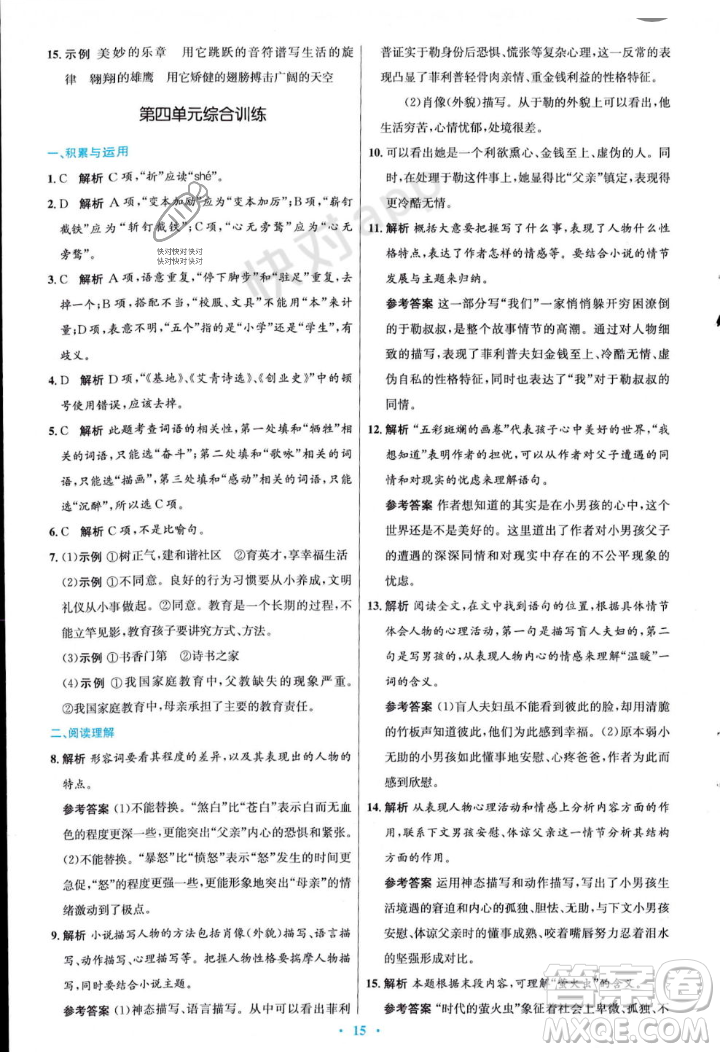 人民教育出版社2023年秋初中同步測控優(yōu)化設(shè)計九年級語文上冊人教版答案