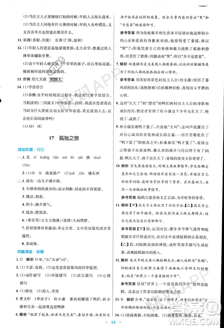 人民教育出版社2023年秋初中同步測控優(yōu)化設(shè)計九年級語文上冊人教版答案