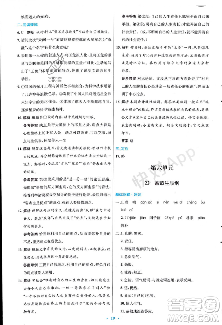 人民教育出版社2023年秋初中同步測控優(yōu)化設(shè)計九年級語文上冊人教版答案