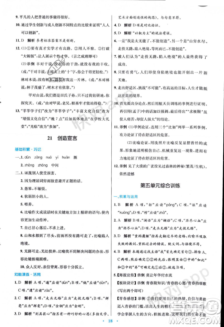 人民教育出版社2023年秋初中同步測控優(yōu)化設(shè)計九年級語文上冊人教版答案