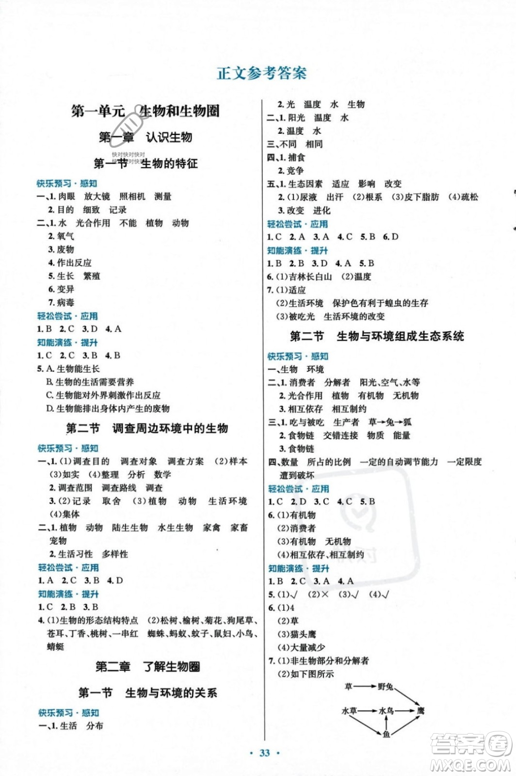 人民教育出版社2023年秋初中同步測控優(yōu)化設(shè)計七年級生物學(xué)上冊人教版福建專版答案