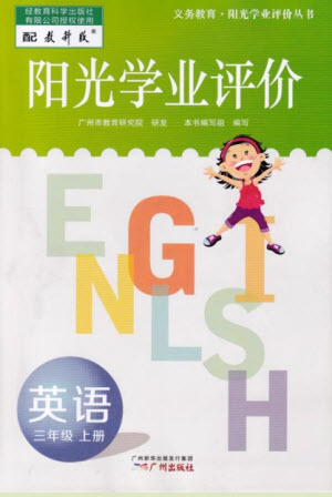 廣州出版社2023年秋陽光學業(yè)評價三年級英語上冊教科版答案