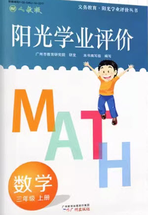 廣州出版社2023年秋陽光學(xué)業(yè)評價三年級數(shù)學(xué)上冊人教版參考答案