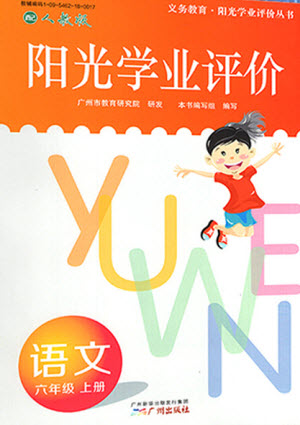 廣州出版社2023年秋陽光學(xué)業(yè)評價六年級語文上冊人教版參考答案