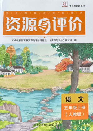 黑龍江教育出版社2023年秋資源與評價五年級語文上冊人教版參考答案