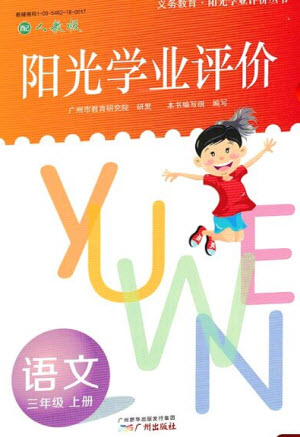 廣州出版社2023年秋陽光學(xué)業(yè)評價三年級語文上冊人教版答案