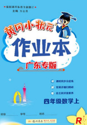 龍門書局2023年秋黃岡小狀元作業(yè)本四年級數學上冊人教版廣東專版參考答案