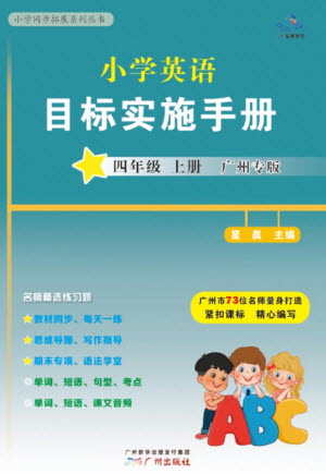 廣州出版社2023年秋小學(xué)英語目標(biāo)實施手冊四年級上冊廣州教科版參考答案