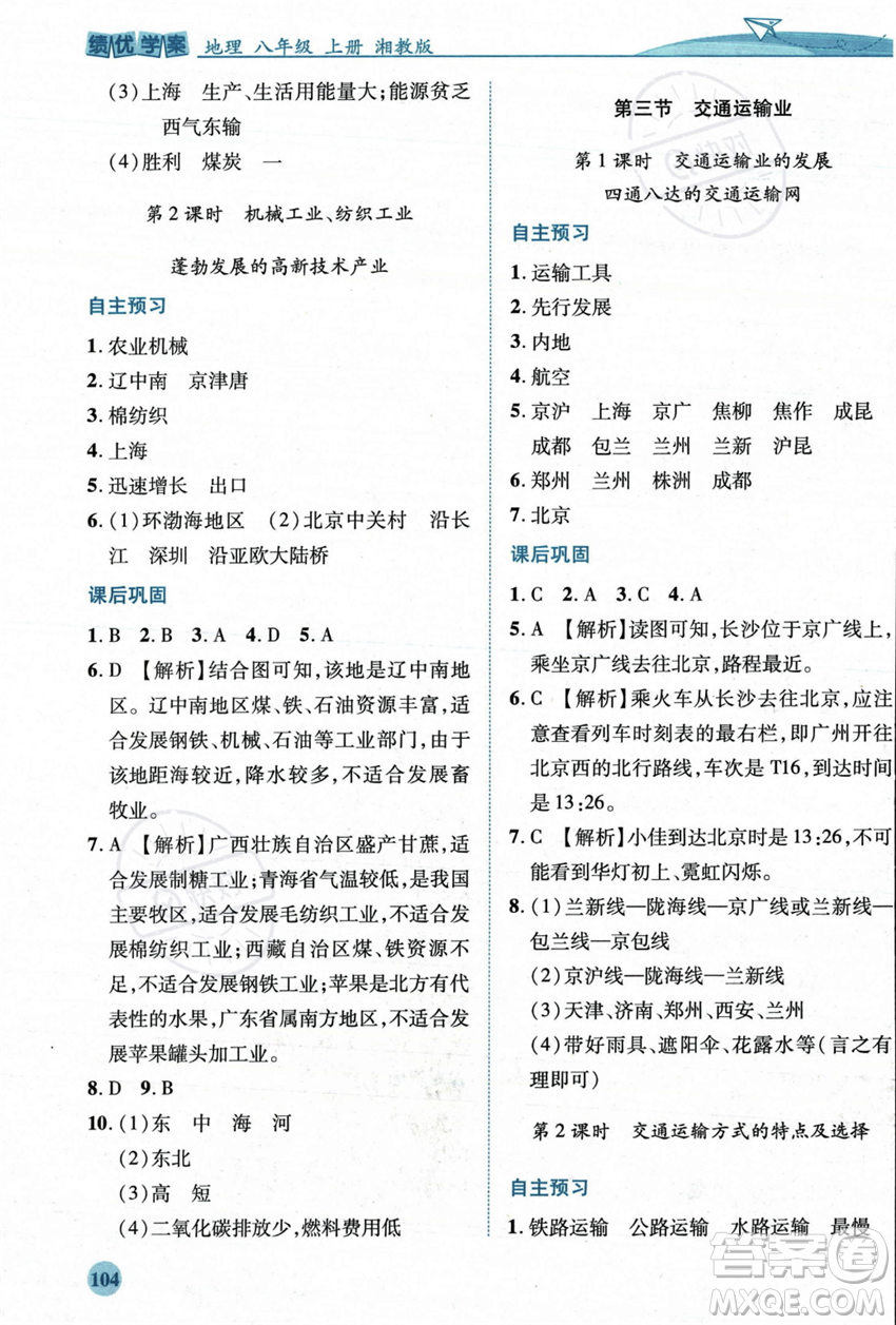 陜西師范大學(xué)出版總社2023年秋績優(yōu)學(xué)案八年級地理上冊湘教版答案