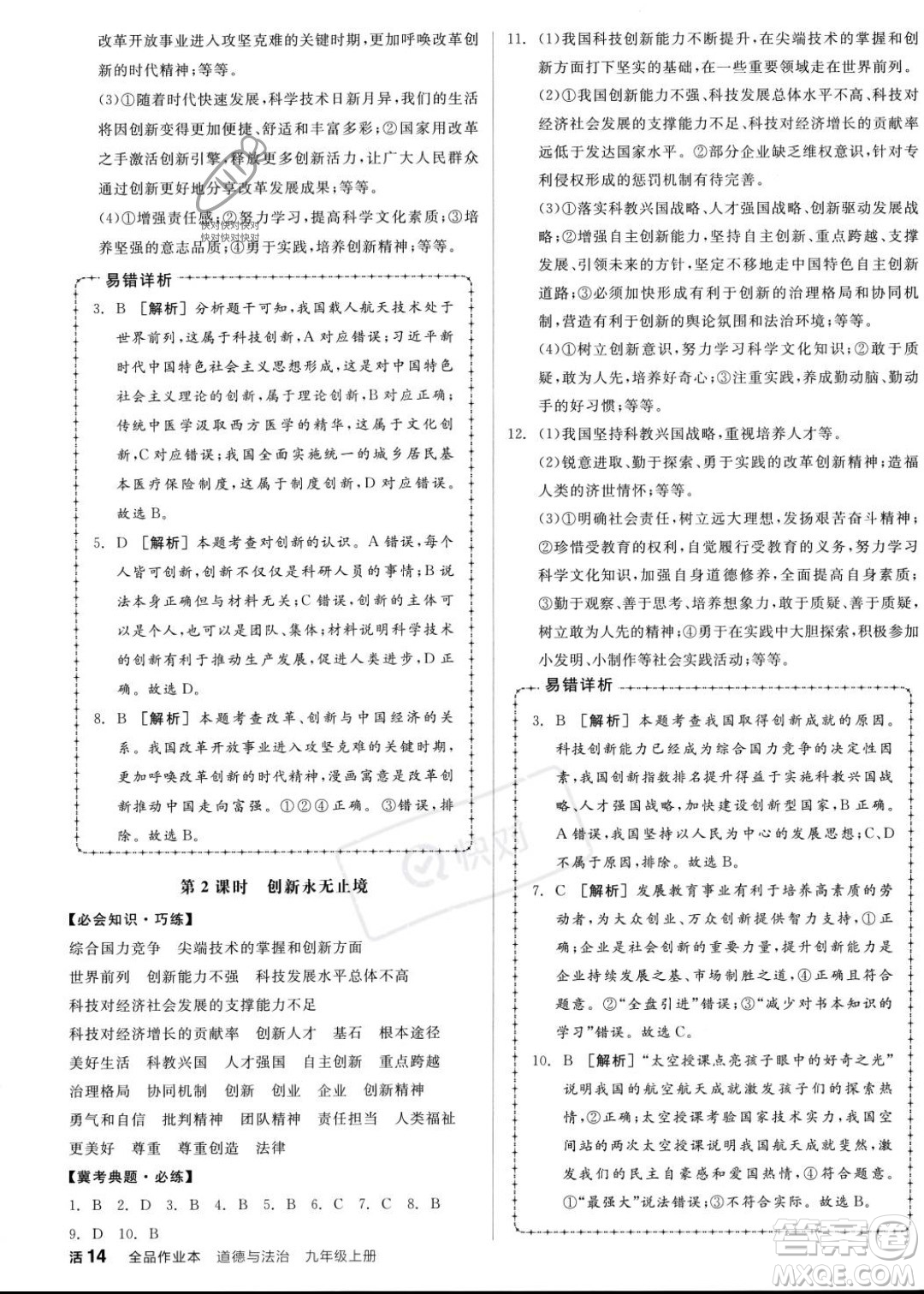 延邊教育出版社2023年秋全品作業(yè)本九年級(jí)道德與法治上冊(cè)通用版河北專版答案