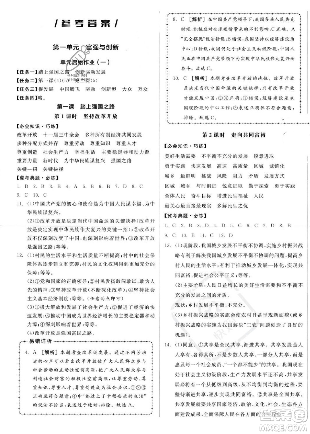 延邊教育出版社2023年秋全品作業(yè)本九年級(jí)道德與法治上冊(cè)通用版河北專版答案