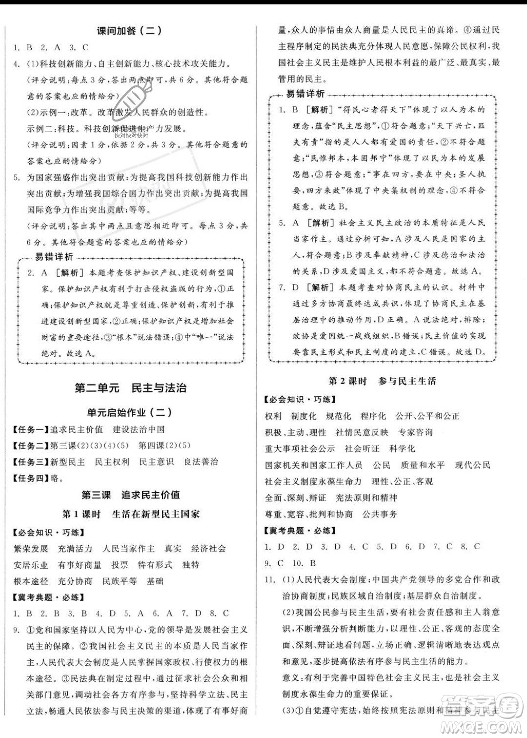 延邊教育出版社2023年秋全品作業(yè)本九年級(jí)道德與法治上冊(cè)通用版河北專版答案