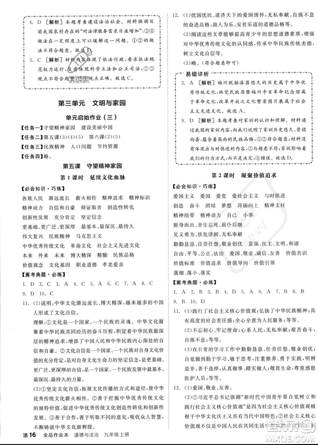 延邊教育出版社2023年秋全品作業(yè)本九年級(jí)道德與法治上冊(cè)通用版河北專版答案