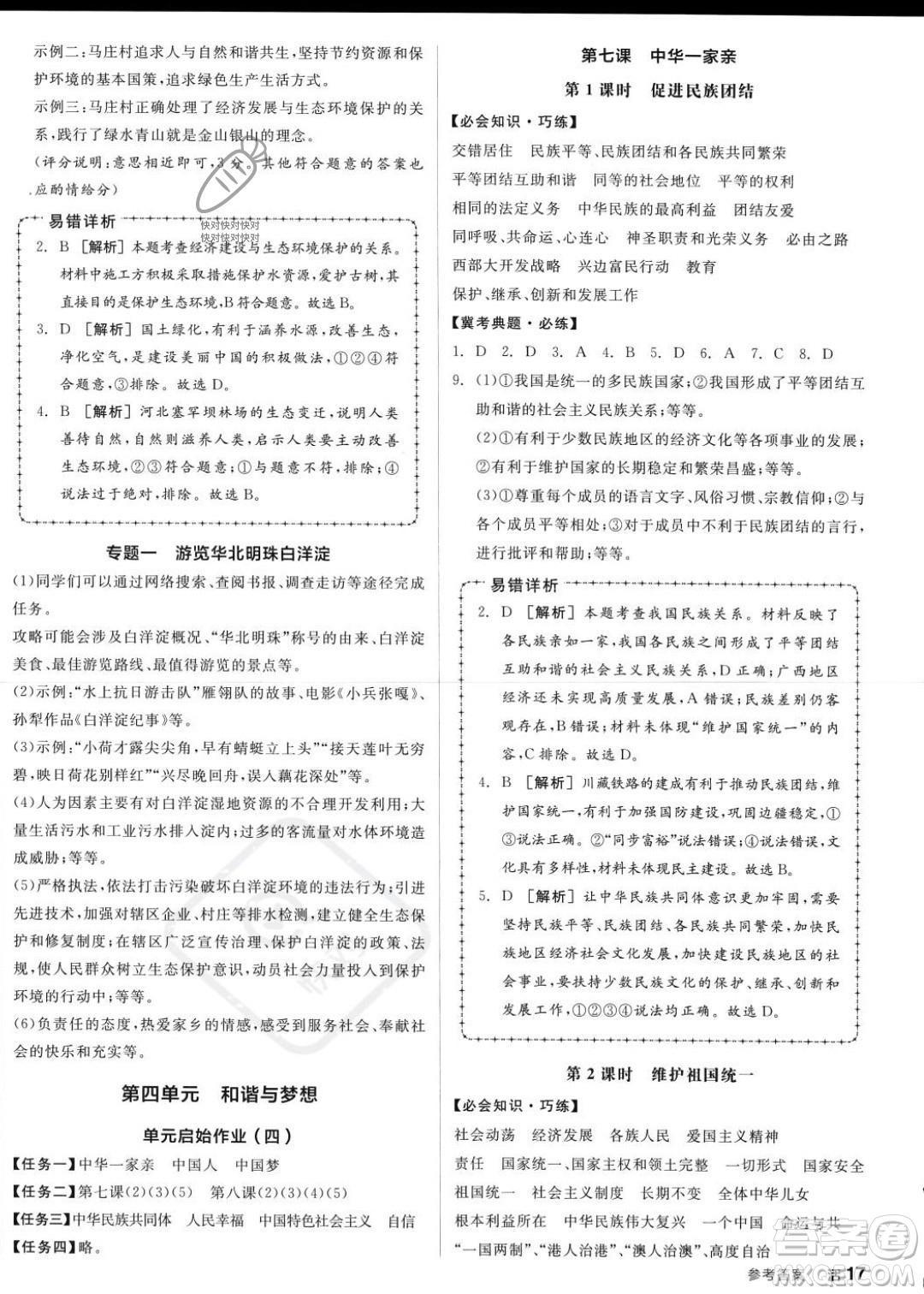 延邊教育出版社2023年秋全品作業(yè)本九年級(jí)道德與法治上冊(cè)通用版河北專版答案