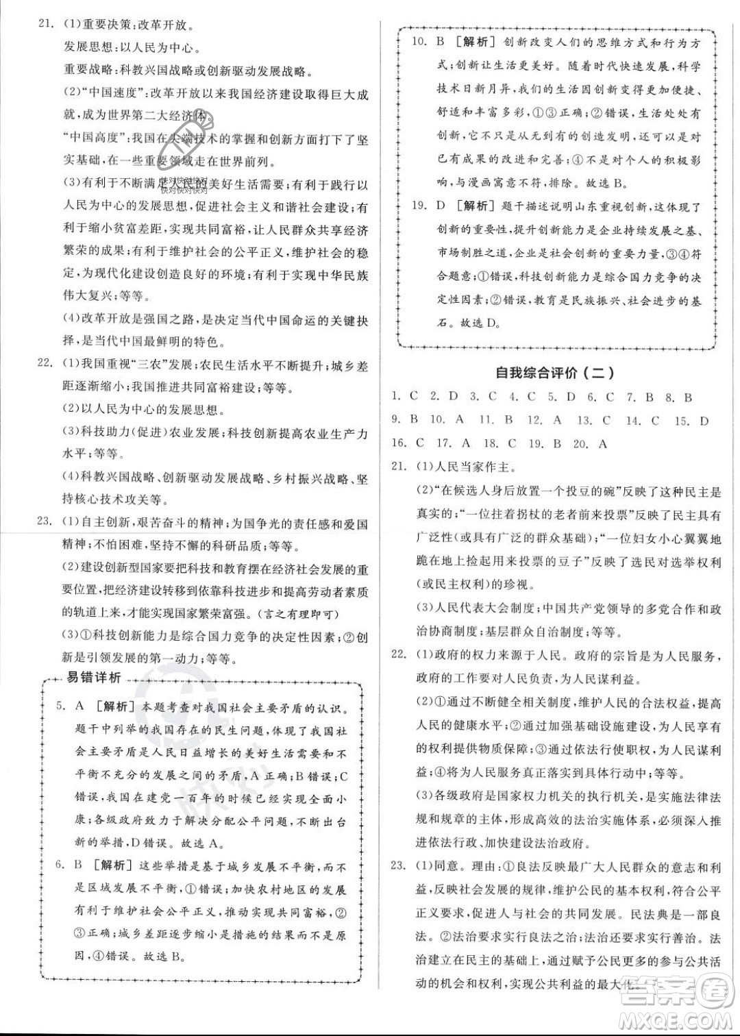 延邊教育出版社2023年秋全品作業(yè)本九年級(jí)道德與法治上冊(cè)通用版河北專版答案