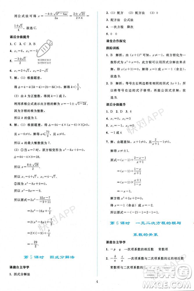 人民教育出版社2023年秋同步輕松練習九年級數(shù)學上冊人教版遼寧專版答案