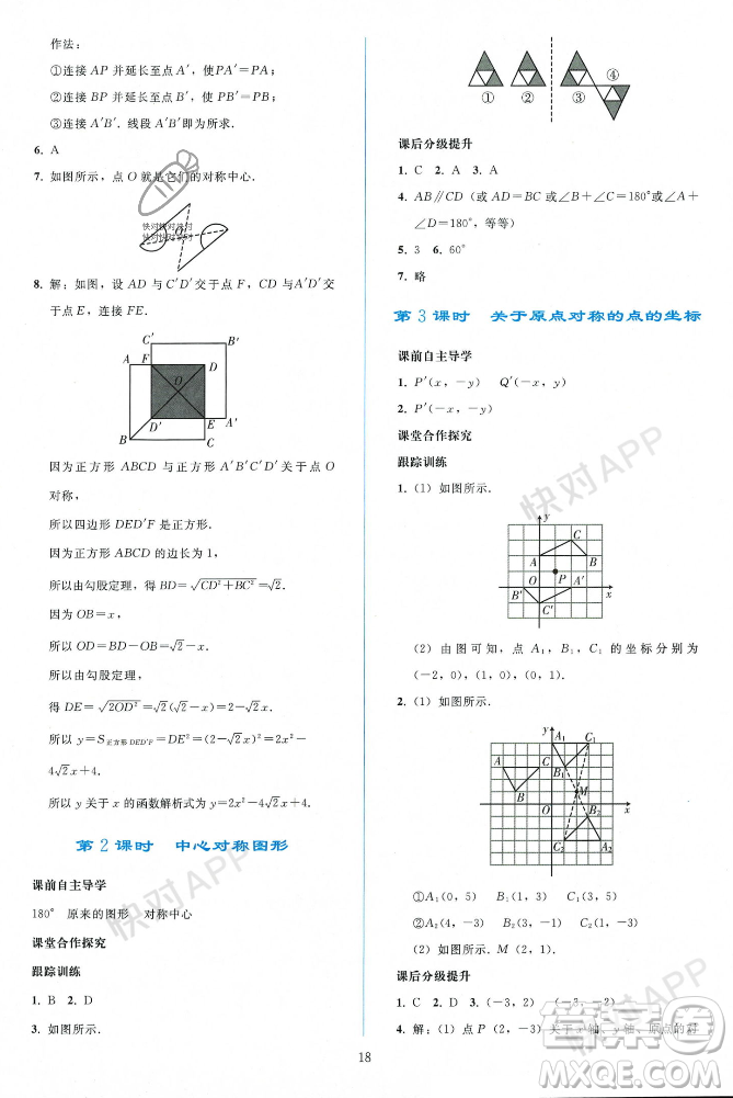 人民教育出版社2023年秋同步輕松練習九年級數(shù)學上冊人教版遼寧專版答案