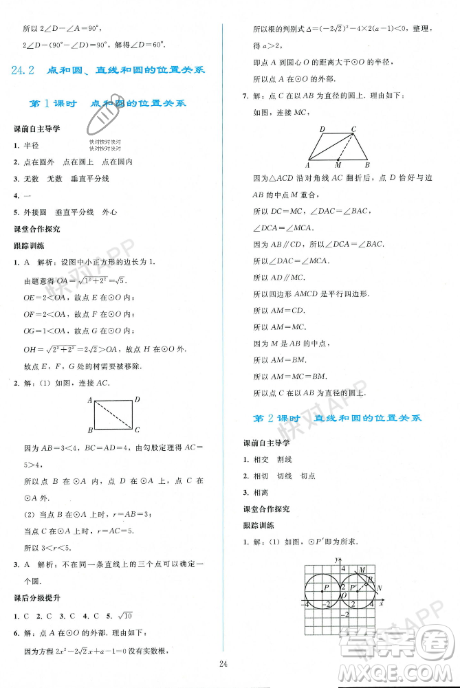 人民教育出版社2023年秋同步輕松練習九年級數(shù)學上冊人教版遼寧專版答案