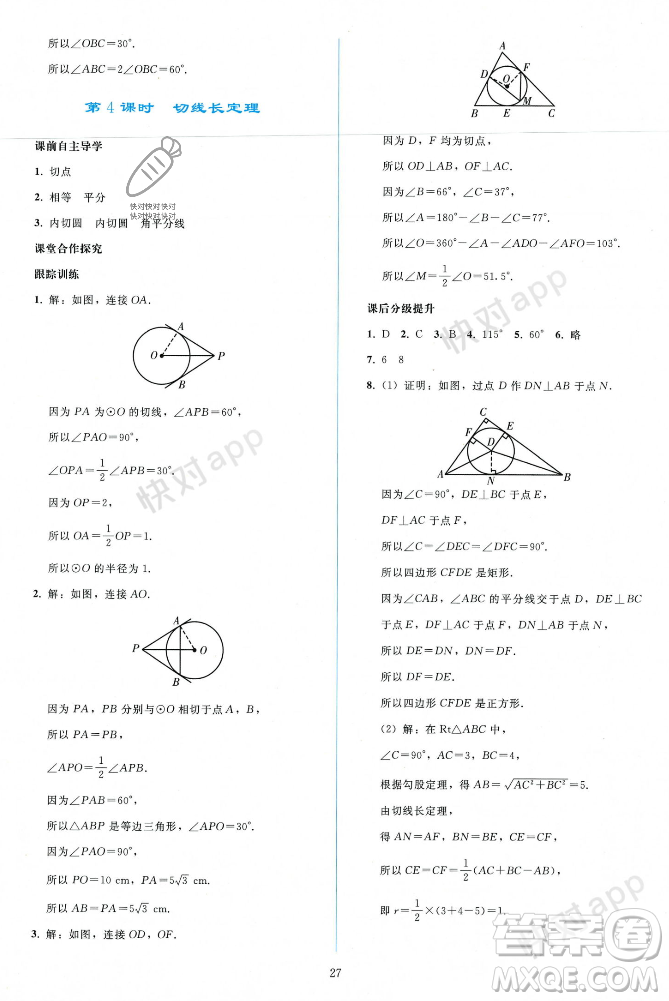 人民教育出版社2023年秋同步輕松練習九年級數(shù)學上冊人教版遼寧專版答案