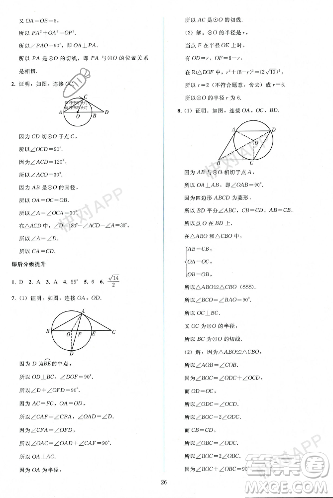 人民教育出版社2023年秋同步輕松練習九年級數(shù)學上冊人教版遼寧專版答案