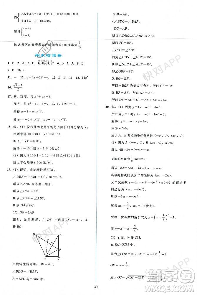 人民教育出版社2023年秋同步輕松練習九年級數(shù)學上冊人教版遼寧專版答案