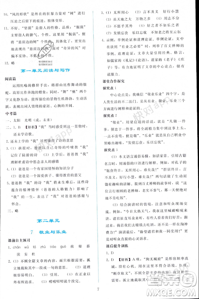 人民教育出版社2023年秋同步輕松練習(xí)九年級語文上冊人教版遼寧專版答案