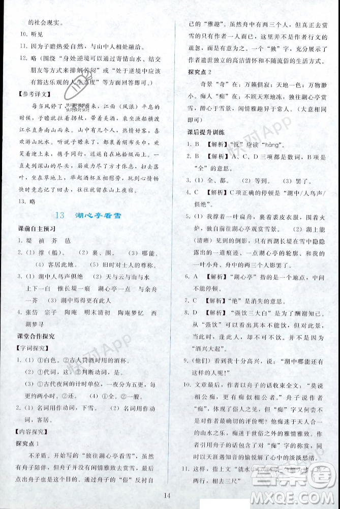 人民教育出版社2023年秋同步輕松練習(xí)九年級語文上冊人教版遼寧專版答案