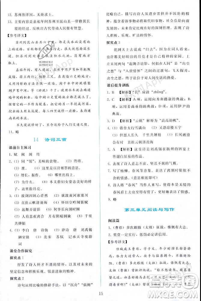 人民教育出版社2023年秋同步輕松練習(xí)九年級語文上冊人教版遼寧專版答案