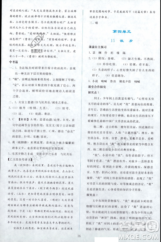 人民教育出版社2023年秋同步輕松練習(xí)九年級語文上冊人教版遼寧專版答案