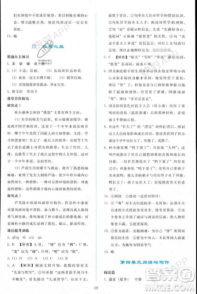 人民教育出版社2023年秋同步輕松練習(xí)九年級語文上冊人教版遼寧專版答案